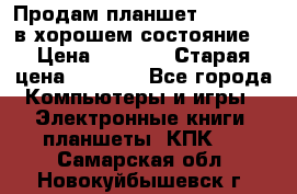 Продам планшет CHUWI Vi8 в хорошем состояние  › Цена ­ 3 800 › Старая цена ­ 4 800 - Все города Компьютеры и игры » Электронные книги, планшеты, КПК   . Самарская обл.,Новокуйбышевск г.